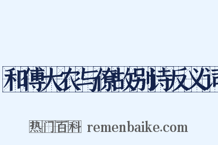 和傅大农与僚故别诗反义词是什么意思的图片